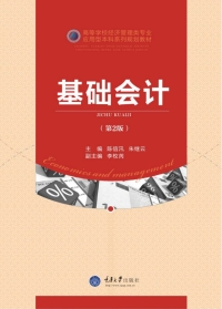 Cover image: 基础会计（第2版） 1st edition 9787562488507