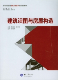 表紙画像: 建筑识图与房屋构造 1st edition 9787562484158