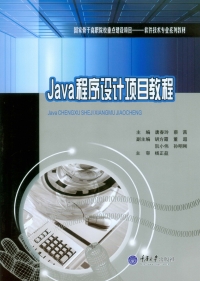 Imagen de portada: Java程序设计项目教程 1st edition 9787562484639