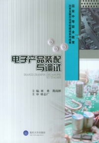 Cover image: 电子产品装配与调试 1st edition 9787562488767