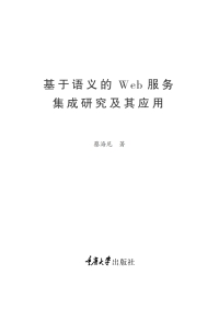 Cover image: 基于语义的Web服务集成研究 1st edition 9787562488798