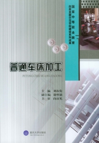 Immagine di copertina: 普通车床加工 1st edition 9787562488897