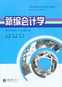 Cover image: 新编会计学 1st edition 9787562488569