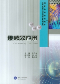 Cover image: 传感器应用 1st edition 9787562488835