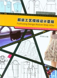 Cover image: 服装工艺模板设计基础 1st edition 9787562485889