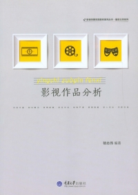 Cover image: 影视作品分析 1st edition 9787562486688