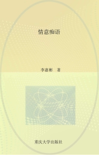 Omslagafbeelding: 情意痴语——惠彬先生诗文集萃 1st edition 9787562488026