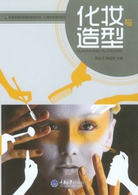 Cover image: 化妆与造型 1st edition 9787562488170