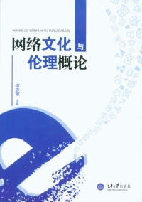 صورة الغلاف: 网络文化与伦理概论 1st edition 9787562488262