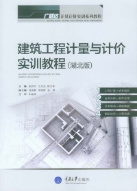 Imagen de portada: 建筑工程计量与计价实训教程(湖北版) 1st edition 9787562485933