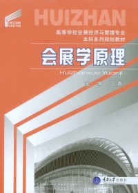 表紙画像: 会展学原理 1st edition 9787562487876