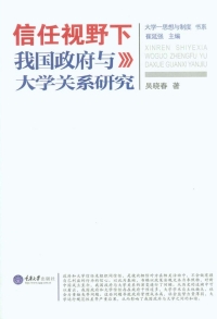 Imagen de portada: 信任视野下我国政府与大学关系研究 1st edition 9787562488279