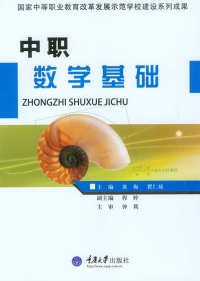 Omslagafbeelding: 中职数学基础 1st edition 9787562488729