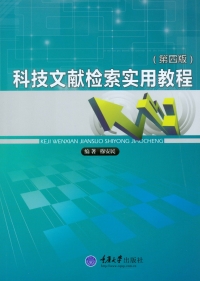 Cover image: 科技文献检索实用教程(第四版) 1st edition 9787562489344