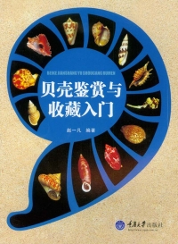 表紙画像: 贝壳鉴赏与收藏入门 1st edition 9787562486909