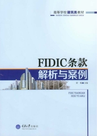 Titelbild: FIDIC条款解析与案例 1st edition 9787562487623