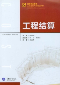 Imagen de portada: 工程结算 1st edition 9787562487647