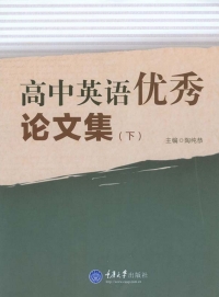 Titelbild: 高中英语优秀论文集(下) 1st edition 9787562488057