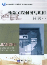 Cover image: 建筑工程制图与识图 1st edition 9787562488460