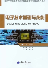 Cover image: 电子技术基础与技能 1st edition 9787562488781