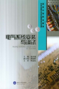 Imagen de portada: 电气系统安装与调试 1st edition 9787562489313