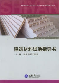 Cover image: 建筑材料试验指导书 1st edition 9787562489320