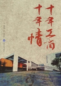 Cover image: 十年工商十年情 1st edition 9787562489634