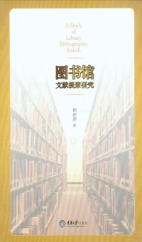 Imagen de portada: 图书馆文献搜索研究 1st edition 9787562489788