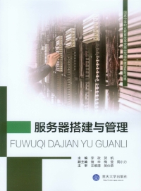 Cover image: 服务器搭建与管理 1st edition 9787562488804