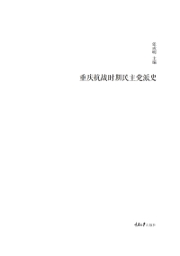 Cover image: 重庆抗战时期民主党派史 1st edition 9787562488811