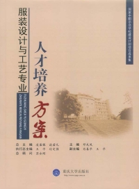 Cover image: 服装设计与工艺专业人才培养方案 1st edition 9787562489481