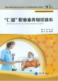 Cover image: “仁道”职业素养知识读本 1st edition 9787562487661