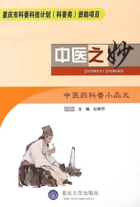 Cover image: 中医之妙 1st edition 9787562487678