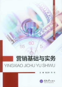 Cover image: 营销基础与实务 1st edition 9787562489368