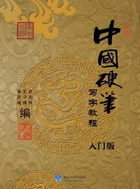 Imagen de portada: 中国硬笔写字教程（入门） 1st edition 9787562483878