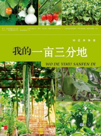 Cover image: 我的一亩三分地 1st edition 9787562473480