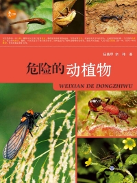 表紙画像: 危险的动植物 1st edition 9787562473206