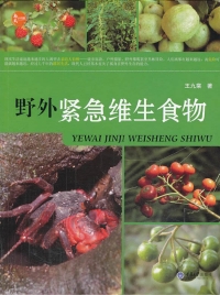 Omslagafbeelding: 野外紧急维生食物 1st edition 9787562474012