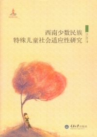 Imagen de portada: 西南少数民族特殊儿童社会适应性研究 1st edition 9787562487777