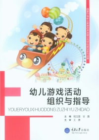 Titelbild: 幼儿游戏活动组织与指导 1st edition 9787562489702