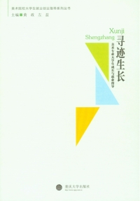 Cover image: 寻迹生长：美术专业大学生成长与就业指导 1st edition 9787562490388