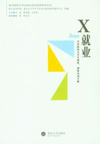 صورة الغلاف: X就业：美术院校大学生就业、创业实用手册 1st edition 9787562490524