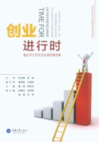 Cover image: 创业进行时：重庆市大学生创业典型案例集 1st edition 9787562488842