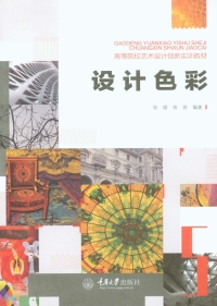 Cover image: 设计色彩 1st edition 9787562479215