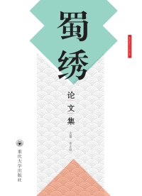 Cover image: 蜀绣论文集 1st edition 9787562488293