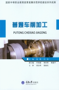 Cover image: 普通车削加工 1st edition 9787562488538