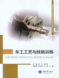 Cover image: 车工工艺与技能训练 1st edition 9787562489245