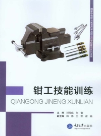 Cover image: 钳工技能训练 1st edition 9787562489306