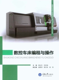 Cover image: 数控车床编程与操作 1st edition 9787562489412