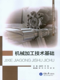 Cover image: 机械加工技术基础 1st edition 9787562489429